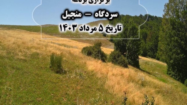 برگزاری برنامه سردگاه منجیل