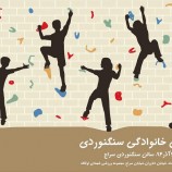 باشگاه دماوند برگزار می کند/همایش خانوادگی سنگ نوردی