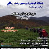 دوره کوهپیمایی همگانی