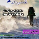 هنگام گم شدن در کوهستان چه کارهایی باید انجام دهیم؟