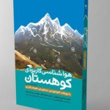 کتاب هواشناسی کاربردی کوهستان