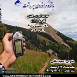 کارگاه آموزشی آنلاین کار با GPS