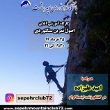 کارگاه آموزشی اصول تمرین سنگنوردی