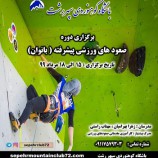 برگزاری دوره صعودهای ورزشی پیشرفته بانوان