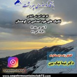 کارگاه آموزشی تکنیک های خودامدادی در کوهستان