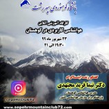 کارگاه آموزشی آنلاین هواشناسی کاربردی در کوهستان