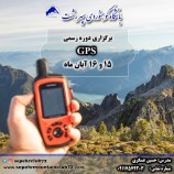 برگزاری دوره رسمی GPS