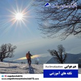 هم هوایی در کوهنوردی