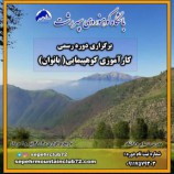 برگزاری دوره کارآموزی کوهپیمایی بانوان