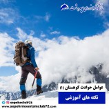 عوامل بروز حوادث در کوهستان