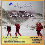 برگزاری دوره رسمی مبانی جستجو در کوهستان