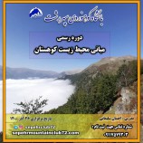 برگزاری دوره رسمی مبانی محیط زیست کوهستان