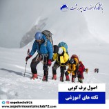 اصول مهم برف کوبی