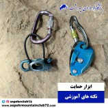 ابزار حمایت سنگنوردی