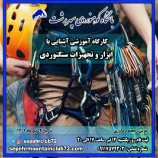 کارگاه آموزشی آشنایی با ابزار و تجهیزات سنگنوردی