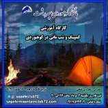 برگزاری کارگاه کمپینگ و شب مانی در کوهستان