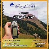 برگزاری دوره رسمی آموزش کار با GPS