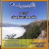 برگزاری دوره رسمی محیط زیست کوهستان