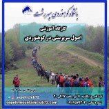 برگزاری کارگاه آموزشی اصول سرپرستی در کوهنوردی