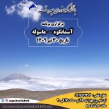 برگزاری برنامه آسمانکوه ماسوله