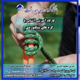 برگزاری کارگاه آشنایی با گره های سنگنوردی