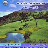 برگزاری برنامه باباکوه سیاهکل