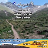 برگزاری برنامه خط راس کمانکوه، سرماهو، یخچال