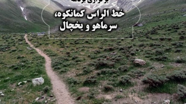 برگزاری برنامه خط راس کمانکوه، سرماهو، یخچال