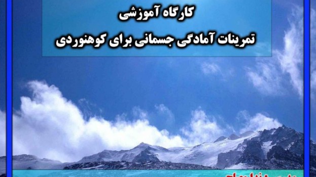 تمرینات آمادگی جسمانی در کوهنوردی